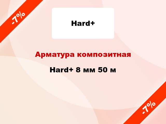 Арматура композитная Hard+ 8 мм 50 м