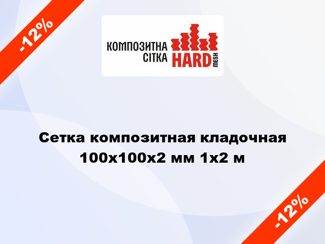 Сетка композитная кладочная 100х100x2 мм 1x2 м