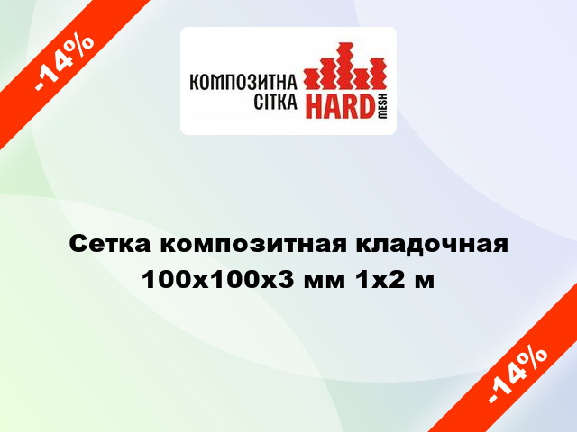 Сетка композитная кладочная 100х100x3 мм 1x2 м