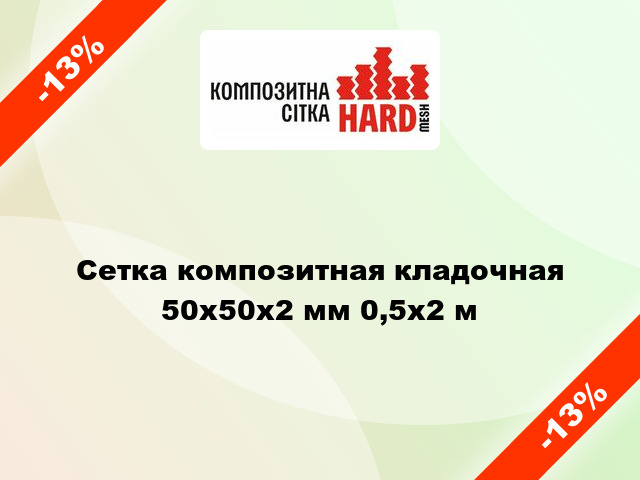 Сетка композитная кладочная 50х50x2 мм 0,5x2 м