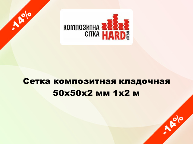 Сетка композитная кладочная 50х50x2 мм 1x2 м