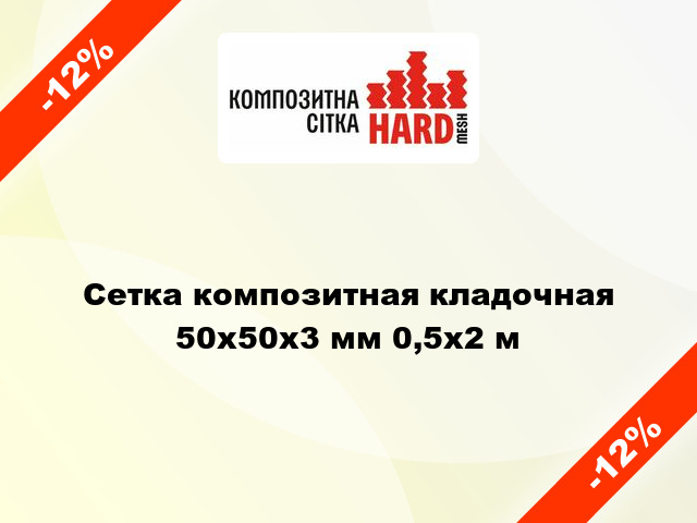 Сетка композитная кладочная 50х50x3 мм 0,5x2 м