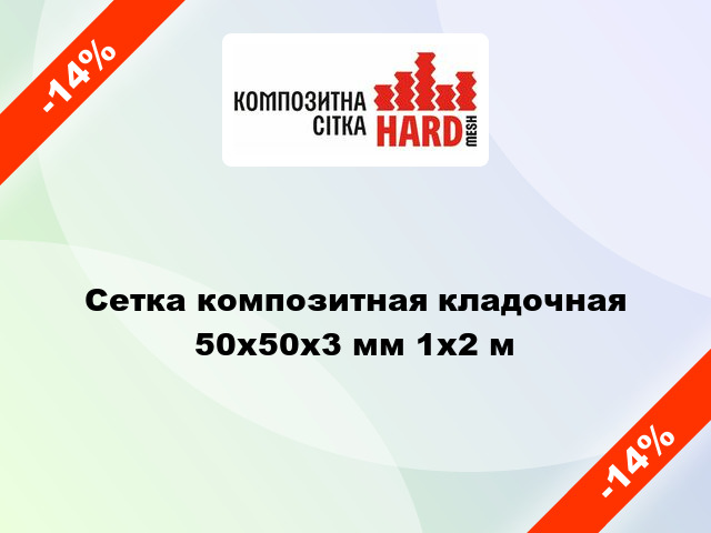 Сетка композитная кладочная 50х50x3 мм 1x2 м