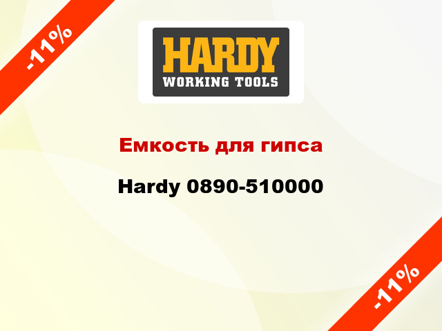 Емкость для гипса Hardy 0890-510000