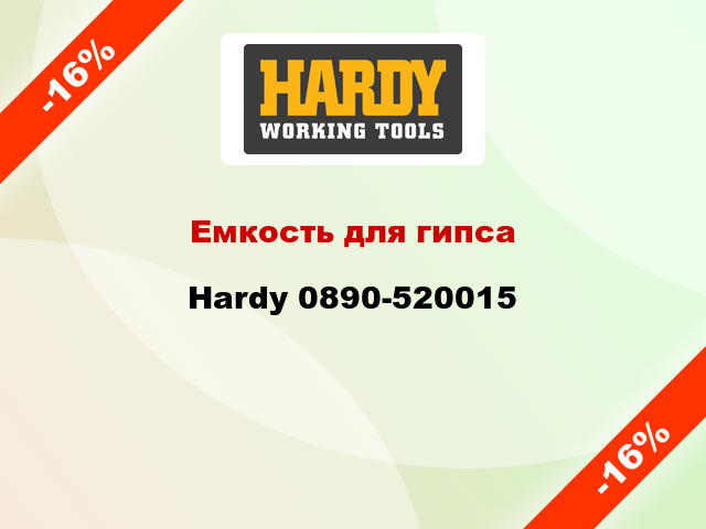 Емкость для гипса Hardy 0890-520015