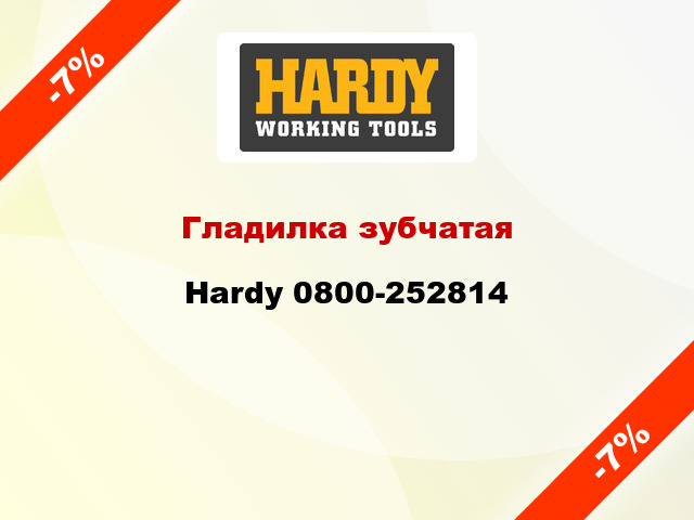 Гладилка зубчатая Hardy 0800-252814