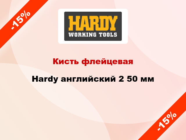 Кисть флейцевая Hardy английский 2 50 мм