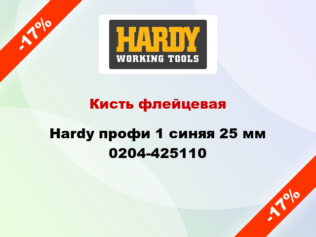 Кисть флейцевая Hardy профи 1 синяя 25 мм 0204-425110