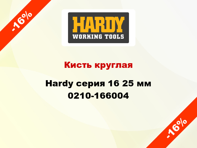 Кисть круглая Hardy серия 16 25 мм 0210-166004