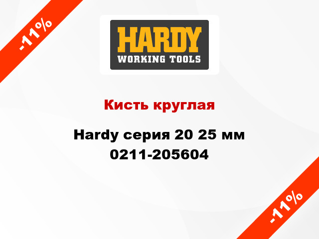 Кисть круглая Hardy серия 20 25 мм 0211-205604