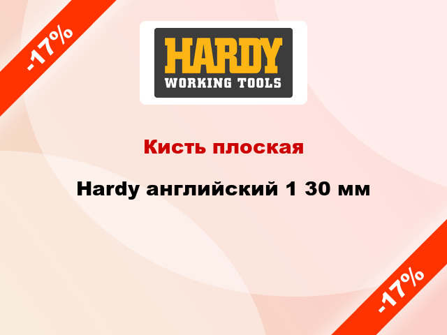 Кисть плоская Hardy английский 1 30 мм