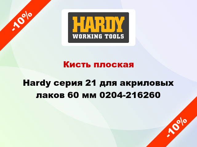Кисть плоская Hardy серия 21 для акриловых лаков 60 мм 0204-216260