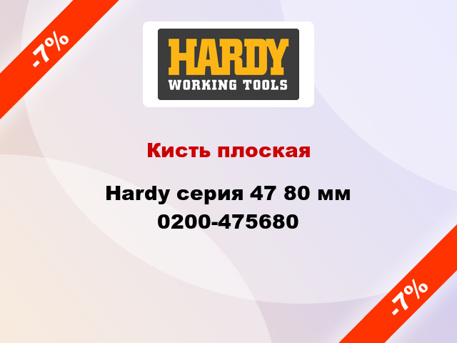 Кисть плоская Hardy серия 47 80 мм 0200-475680