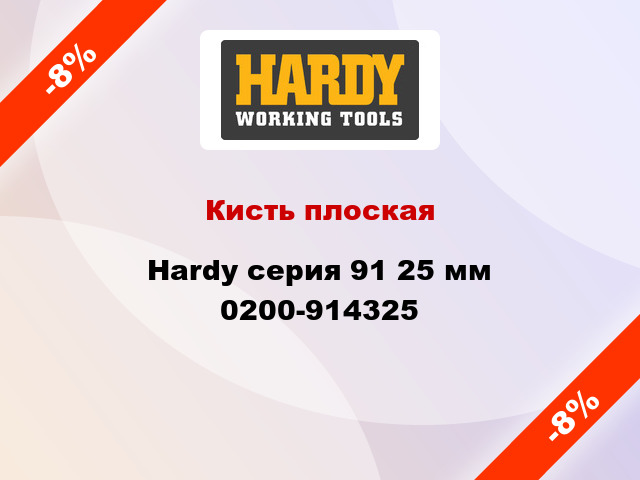 Кисть плоская Hardy серия 91 25 мм 0200-914325
