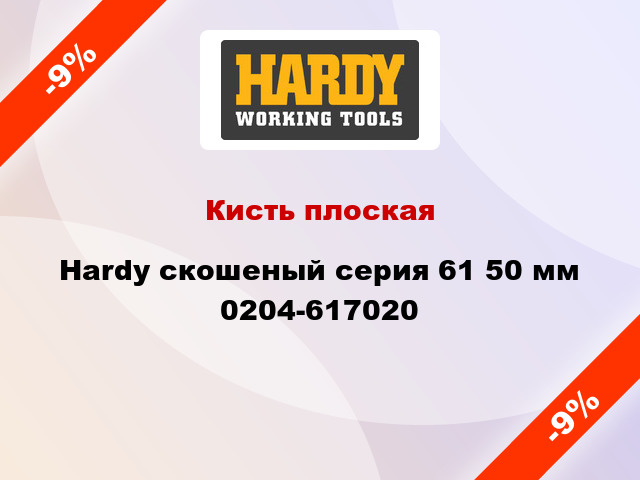 Кисть плоская Hardy скошеный серия 61 50 мм 0204-617020
