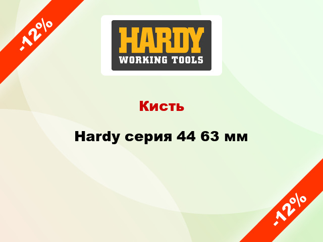 Кисть Hardy серия 44 63 мм