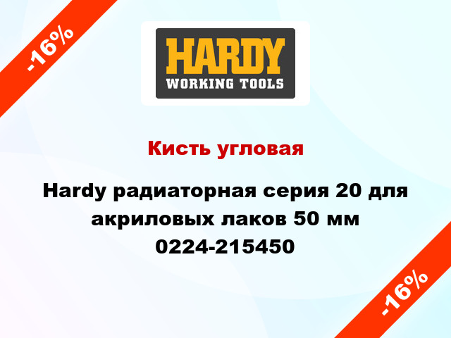 Кисть угловая Hardy радиаторная серия 20 для акриловых лаков 50 мм 0224-215450