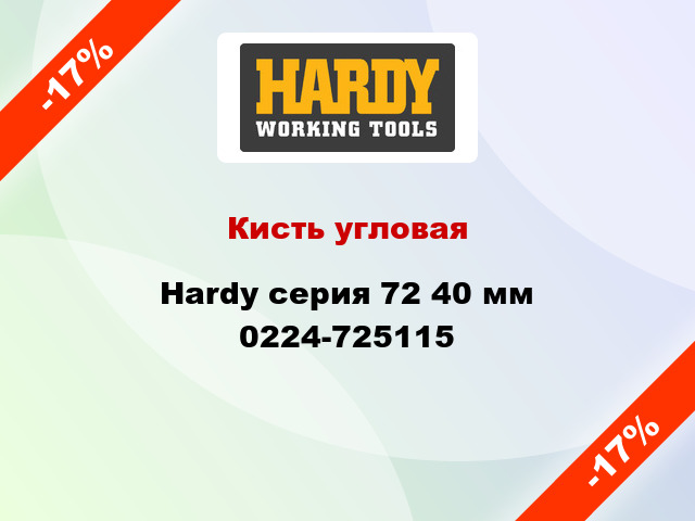 Кисть угловая Hardy серия 72 40 мм 0224-725115