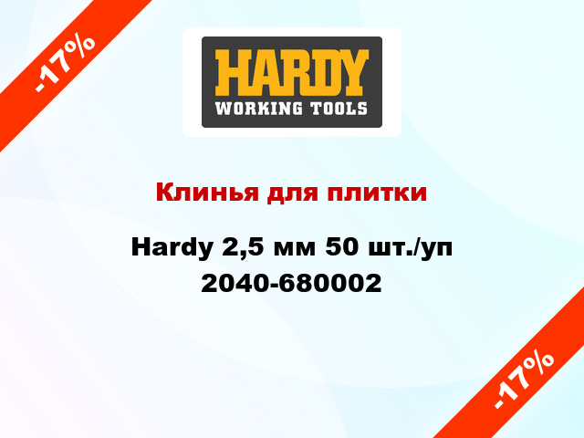 Клинья для плитки Hardy 2,5 мм 50 шт./уп 2040-680002