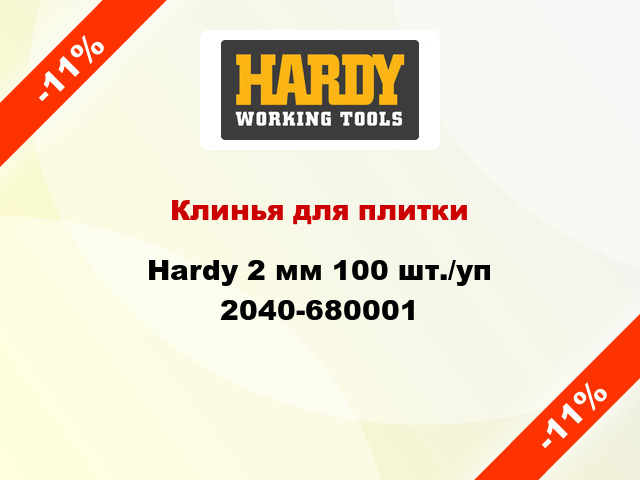 Клинья для плитки Hardy 2 мм 100 шт./уп 2040-680001