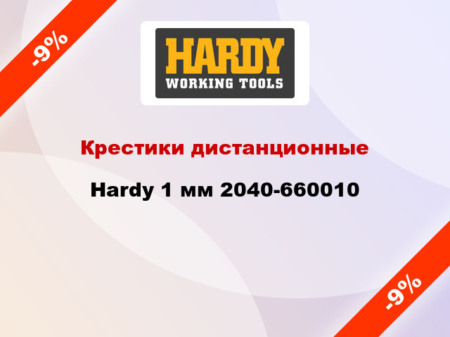 Крестики дистанционные Hardy 1 мм 2040-660010