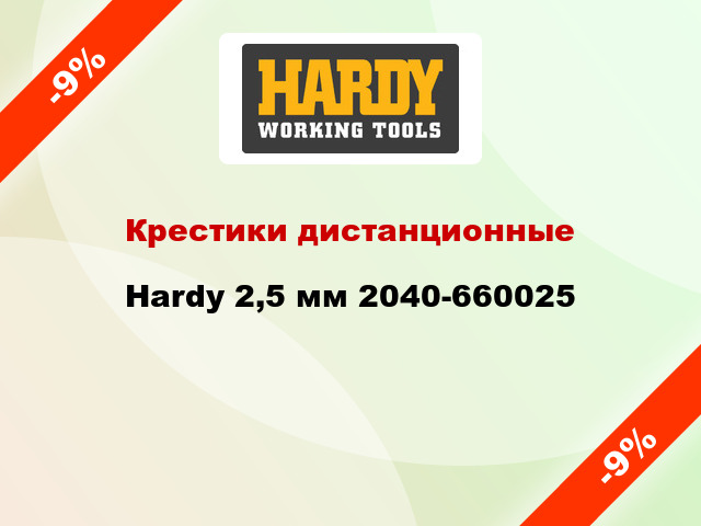 Крестики дистанционные Hardy 2,5 мм 2040-660025