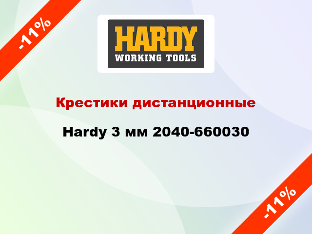 Крестики дистанционные Hardy 3 мм 2040-660030