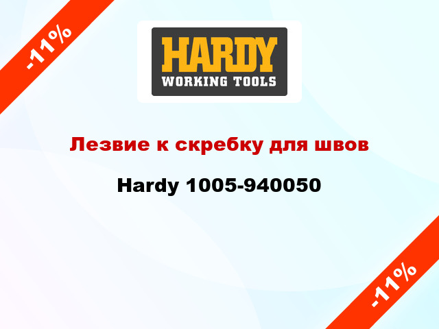 Лезвие к скребку для швов Hardy 1005-940050