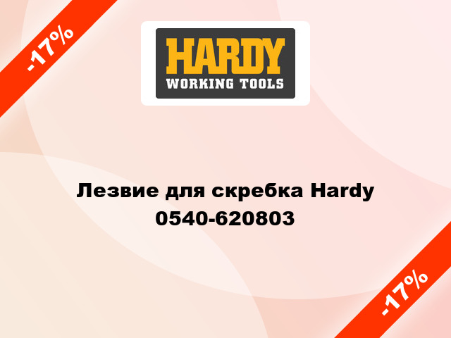 Лезвие для скребка Hardy 0540-620803