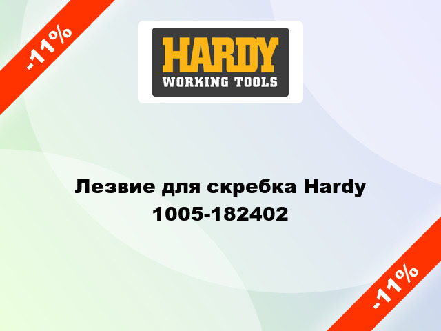 Лезвие для скребка Hardy  1005-182402