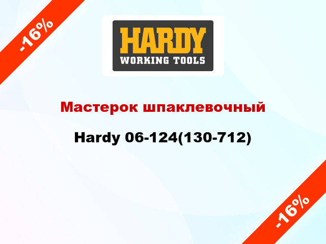 Мастерок шпаклевочный Hardy 06-124(130-712)