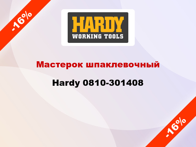 Мастерок шпаклевочный Hardy 0810-301408