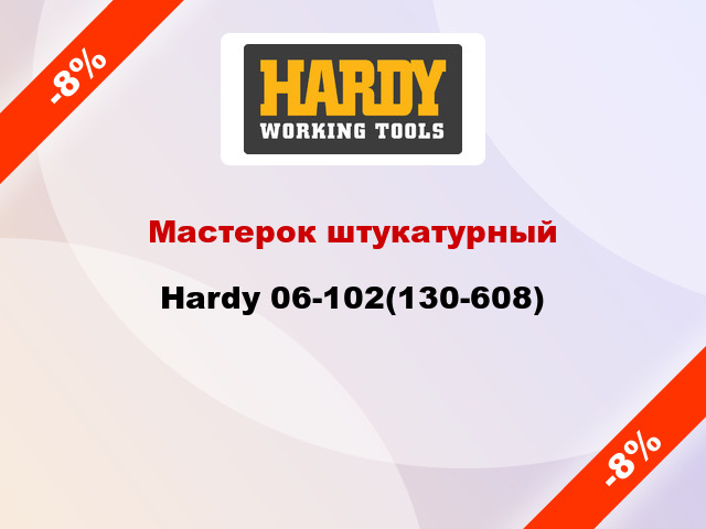 Мастерок штукатурный Hardy 06-102(130-608)