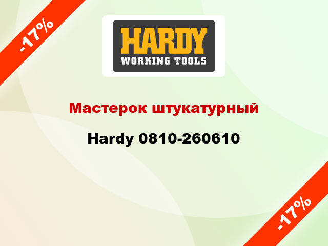Мастерок штукатурный Hardy 0810-260610