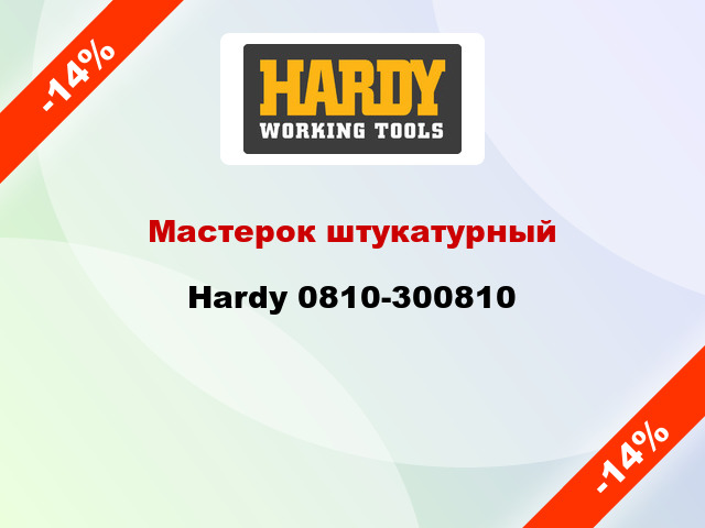 Мастерок штукатурный Hardy 0810-300810
