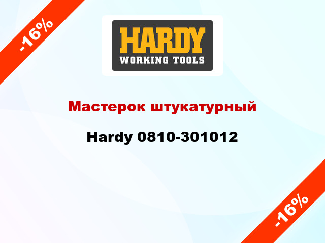 Мастерок штукатурный Hardy 0810-301012