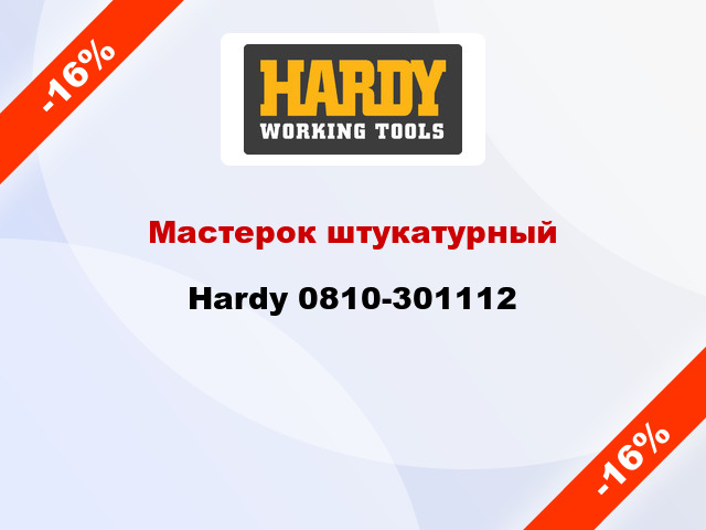 Мастерок штукатурный Hardy 0810-301112