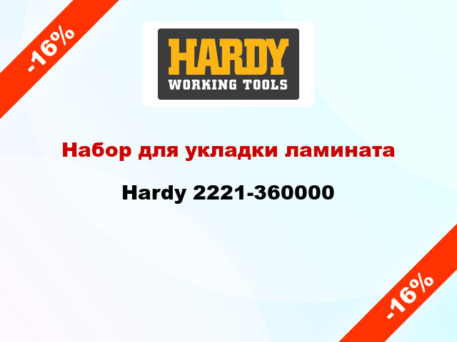 Набор для укладки ламината Hardy 2221-360000