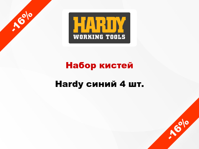 Набор кистей Hardy синий 4 шт.