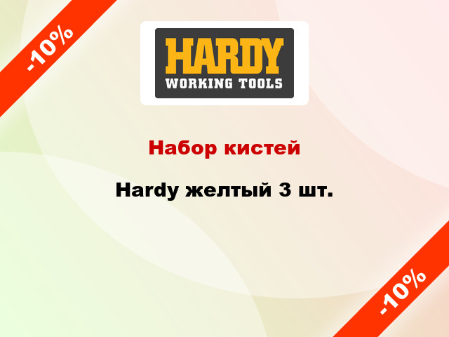 Набор кистей Hardy желтый 3 шт.