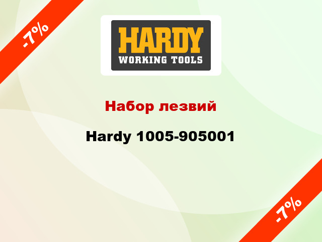 Набор лезвий Hardy 1005-905001
