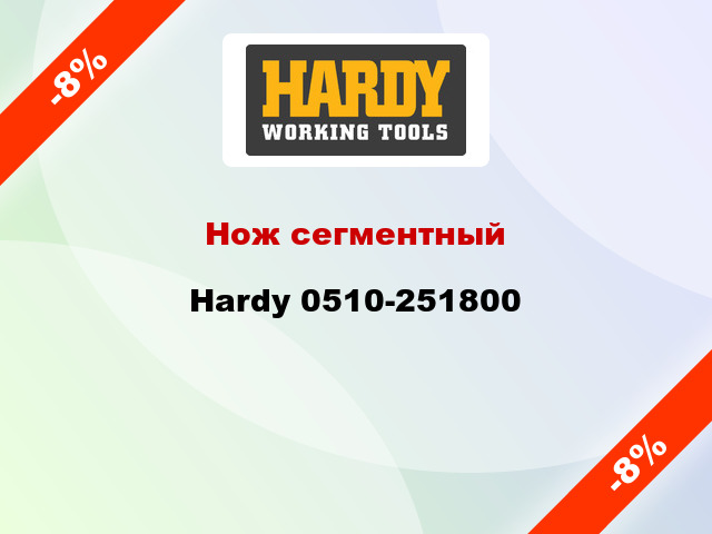 Нож сегментный Hardy 0510-251800