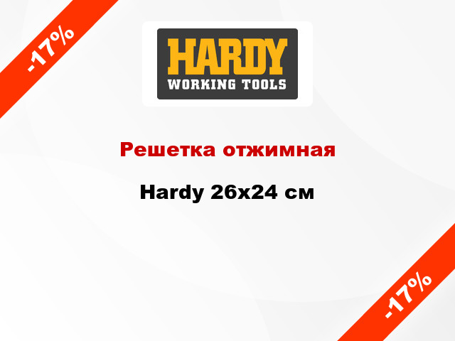 Решетка отжимная Hardy 26x24 см