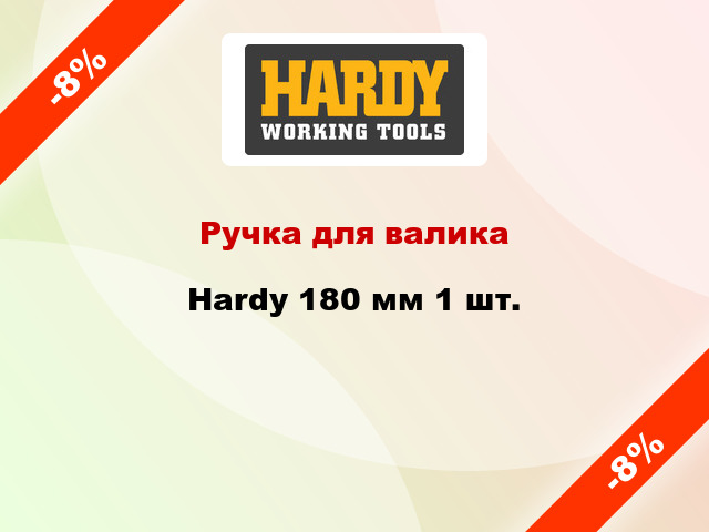 Ручка для валика Hardy 180 мм 1 шт.