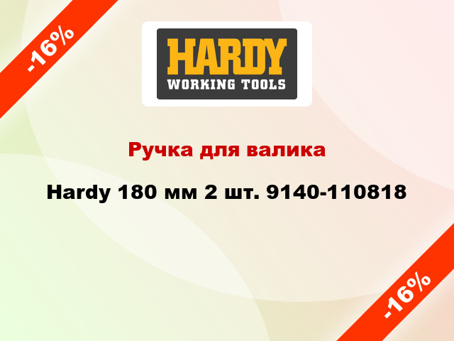 Ручка для валика Hardy 180 мм 2 шт. 9140-110818