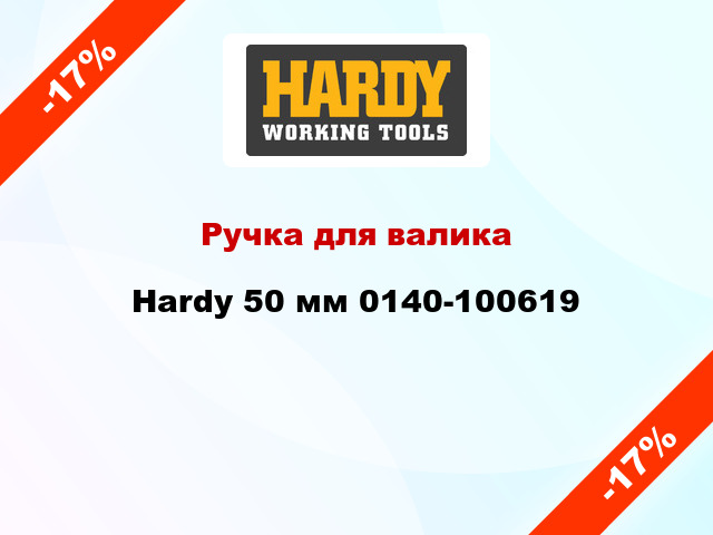 Ручка для валика Hardy 50 мм 0140-100619