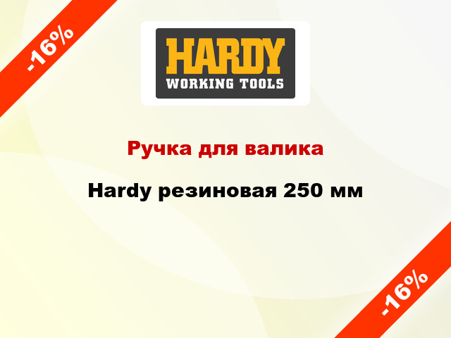 Ручка для валика Hardy резиновая 250 мм