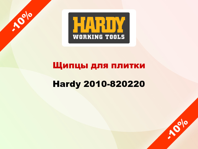 Щипцы для плитки Hardy 2010-820220