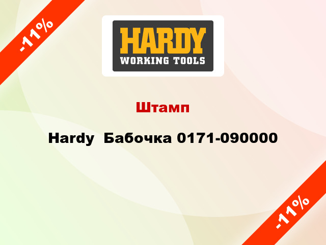Штамп Hardy  Бабочка 0171-090000