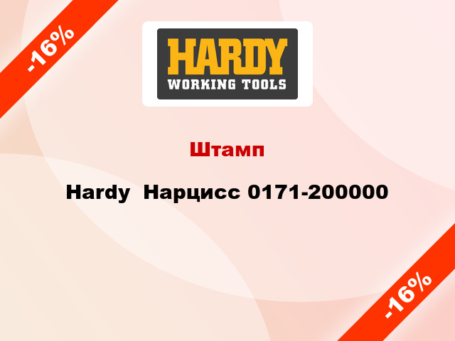 Штамп Hardy  Нарцисс 0171-200000